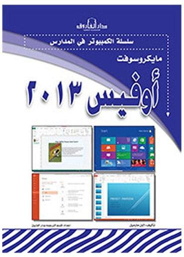 مايكروسوفت أوفيس 2013 paperback arabic