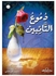 دموع التأبين paperback arabic