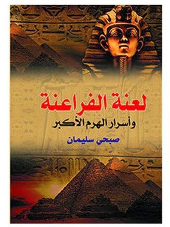 لعنة الفراعنة .. وأسرار الهرم الأكبر Paperback Arabic by Sobhy Soliman - 2018.0