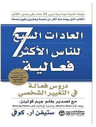 العادات السبع للناس الأكثر فعالية - Paperback Arabic by Stephen R Covey