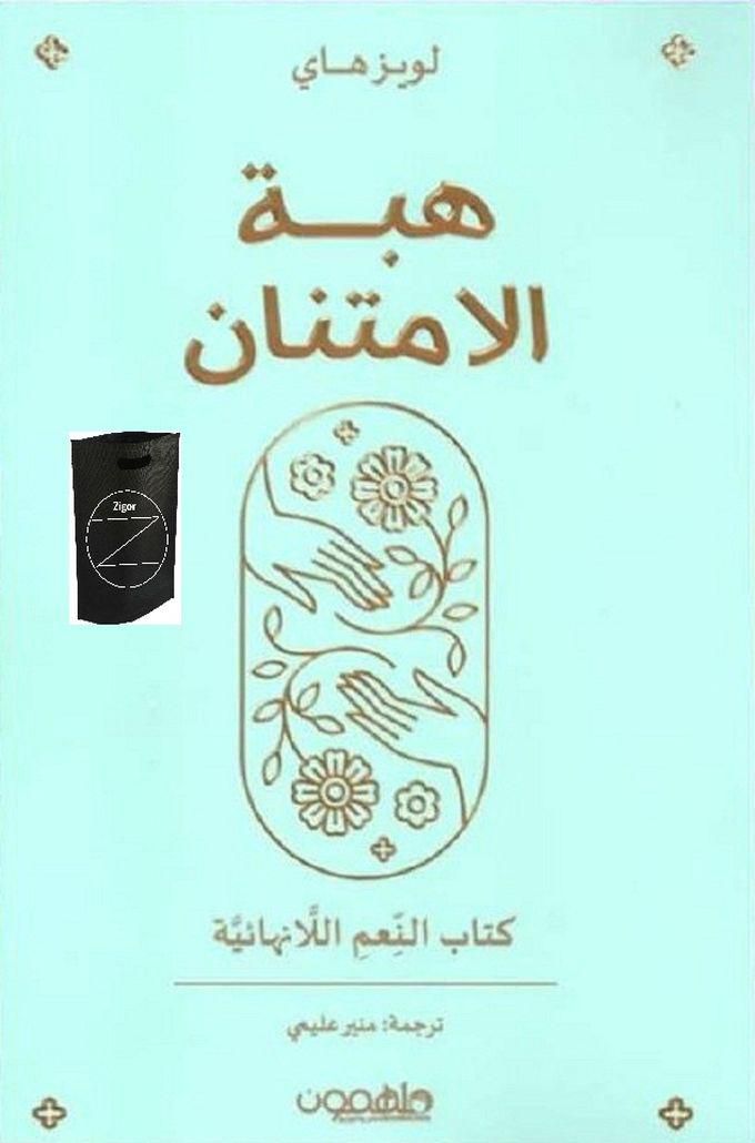 كتاب هبة الامتنان+حقيبة زيجور المميزه