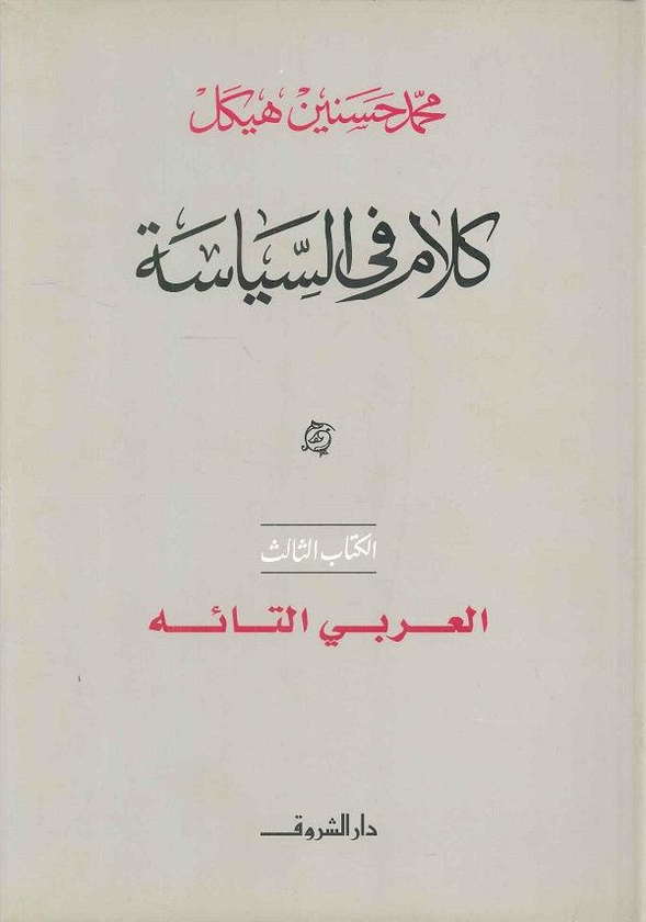 كلام في السياسة العربي التائه الكتاب الثالث (مجلد)