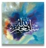 لوحة فنية إسلامية من مادة MDF قياس 30x30 سنتيمتر متعدد الألوان 30x30سنتيمتر