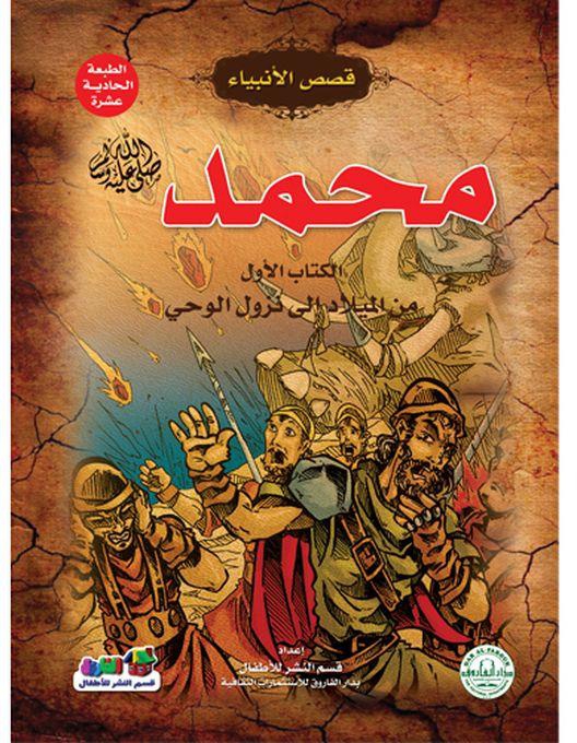 محمد(صلى الله عليه وسلم)الكتاب الأول من الميلاد إلي نزول الوحي بقلم قسم النشر للأطفال بدار الفاروق