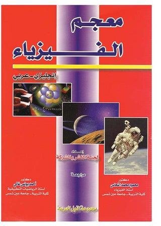 معجم مصطلحات الفيزياء (غلاف) paperback arabic - 2004