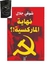 كتاب نهاية الماركسية + حقيبة زيجور المميزه