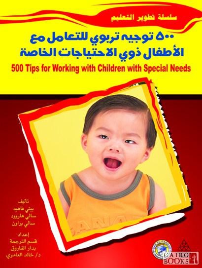 500 توجية تربوى للتعامل مع الاطفال ذوى الاحتياجات الخاصة ؟-(الطبعة الثانية)