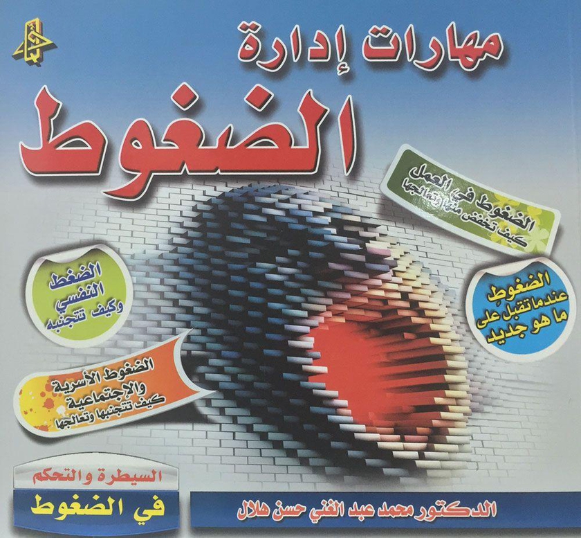 كتاب ) مهارات إدارة الضغوط / د. محمد عبدالغني حسن هلال