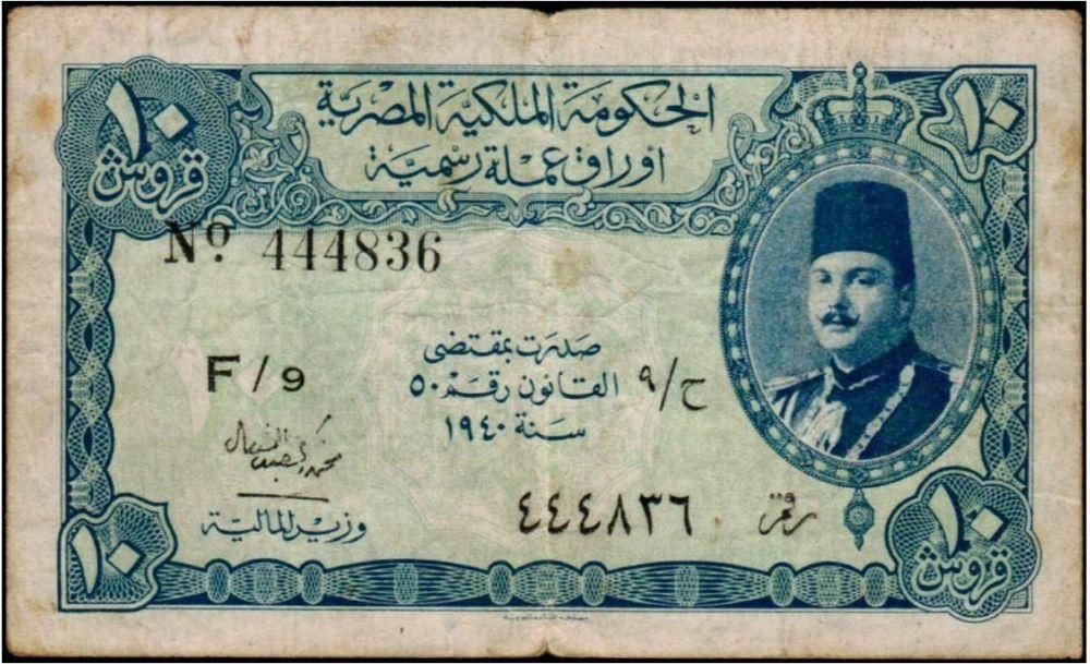 عشرة قروش مصرية صدرت في عهد الملك فاروق سنة 1940 ميلادي