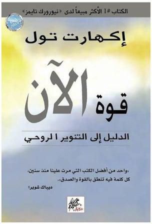 The Power Of Now (قوة الآن) hardcover arabic