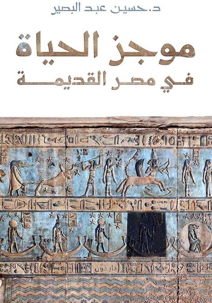 موجز الحياة في مصر القديمة