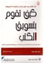 كيف نقوم بتسويق الكتب paperback arabic - 2009