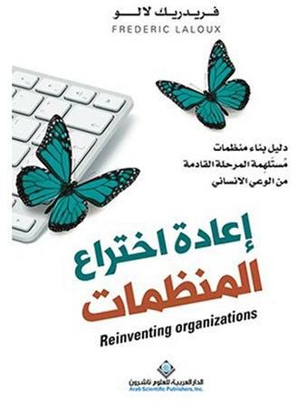 Reinventing Organizations Paperback عربي by Frederic Laloux