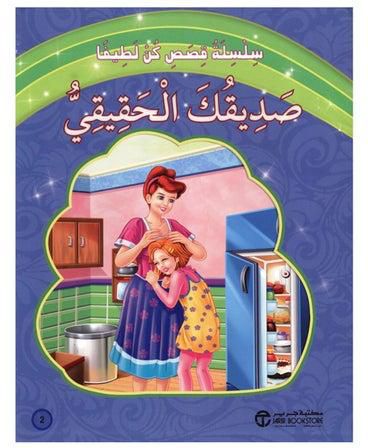 سلسلة كن لطيفا: صديقك الحقيقي - Paperback Arabic by جرير