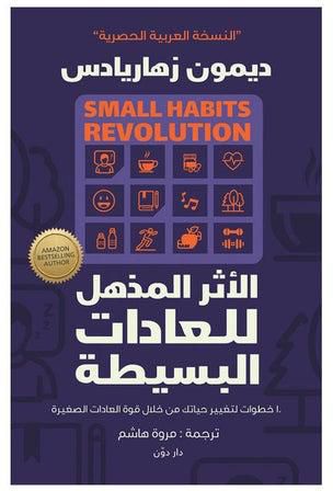 الأثر المذهل للعادات البسيطة paperback arabic - 2021.0