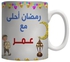 مج قهوة بطبعة تحمل عبارة رمضان أحلى مع عمر رمادي/أزرق/أحمر