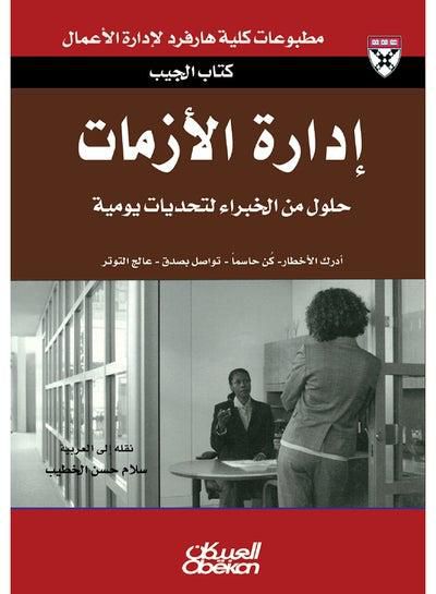 إدارة الأزمات (كتاب الجيب) - Paperback Arabic by هارفارد بزنس ريفيو - 2012