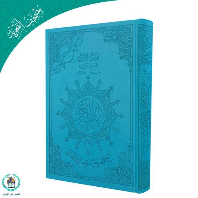 Tajweed Quran - Luxurious Leather Cover – 10x14 – Blue Book
