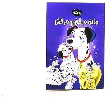 Disney Arabic Short Story (ِمائة مرقش و مرقش)