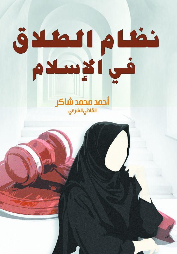 General كتاب نظام الطلاق في الإسلام