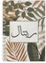دفتر ملاحظات حلزوني للمدرسة أو العمل مع 60 ورقة اسم عربي ريتال بني/ رمادي/ أسود