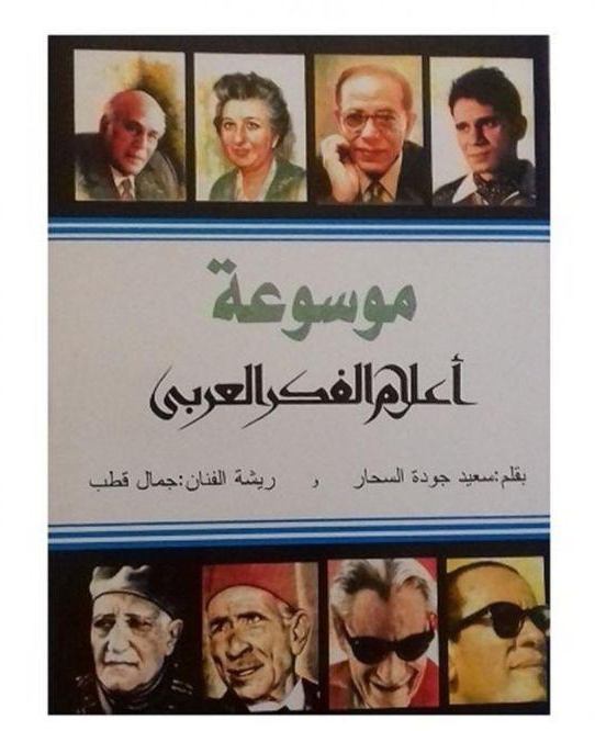 Generic موسوعة أعلام الفكر العربي