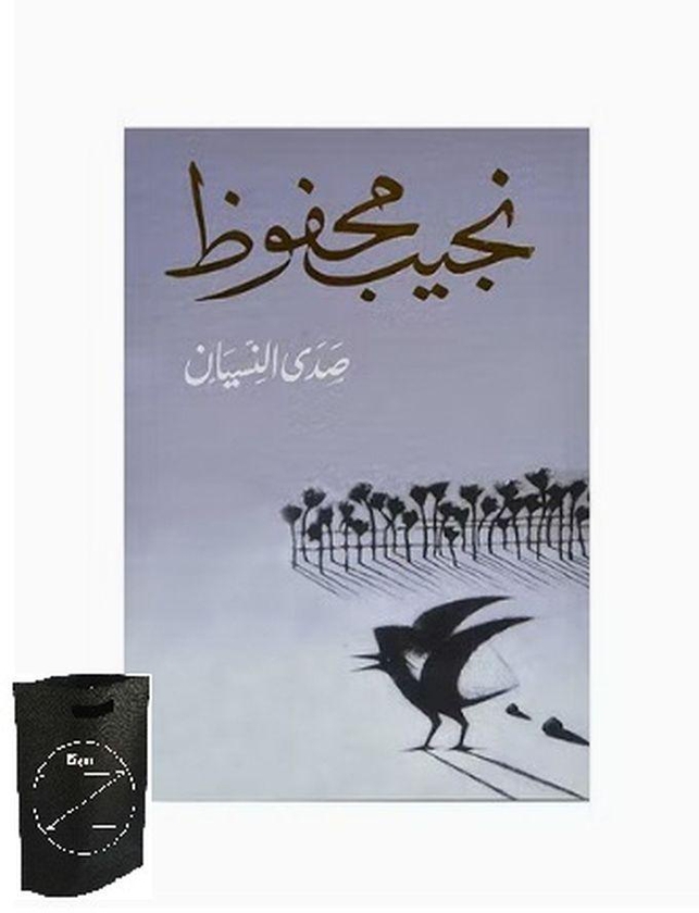كتاب صدى النسيان للكاتب نجيب محفوظ +حقيبة زيجور المميزه