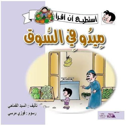 كتاب 14- ميدو في السوق بقلم سيد القماحي