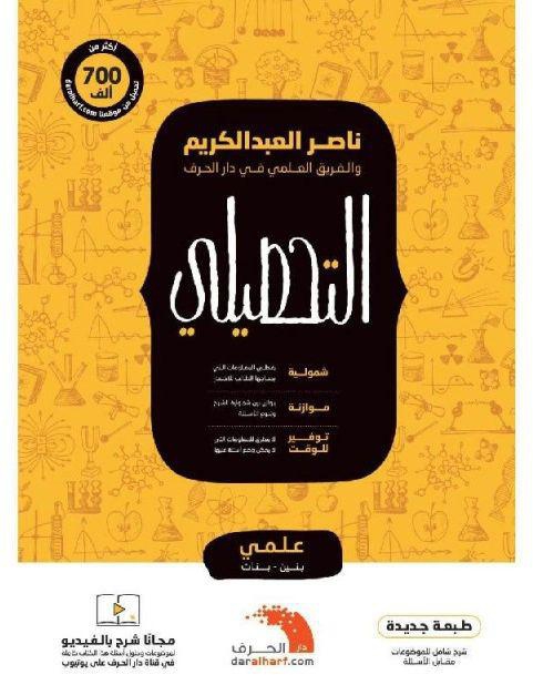 كتاب التحصيلي علمي بنين وبنات مع كتاب ملحق، احدث التجميعات للمؤلف ناصر عبدالكريم
