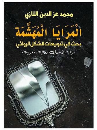 المرايا المهشمة. بحث في تنويعات الشكل الروائي Paperback Arabic by Mohammed Ezz El Din Al - Tazi