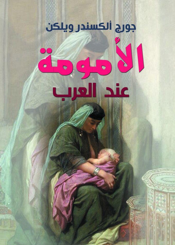 كتاب الأمومة عند العرب