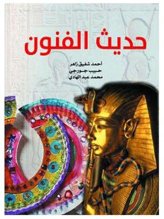 حديث الفنون Paperback Arabic by Ahmed Shafeq Zaher - 2020.0