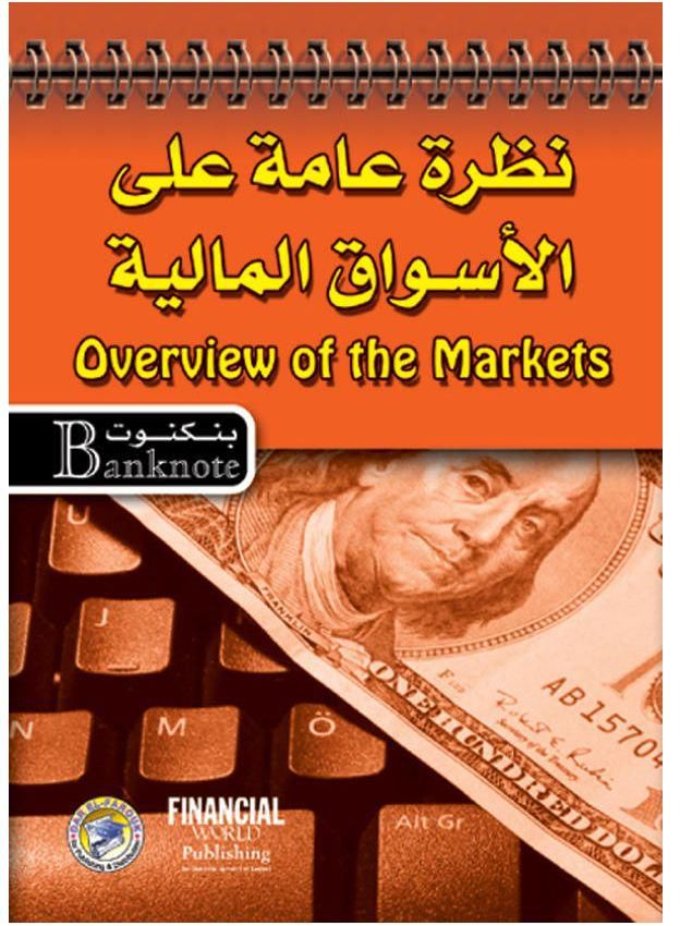 نظرة عامة على الأسواق المالية (الطبعة الثانية)