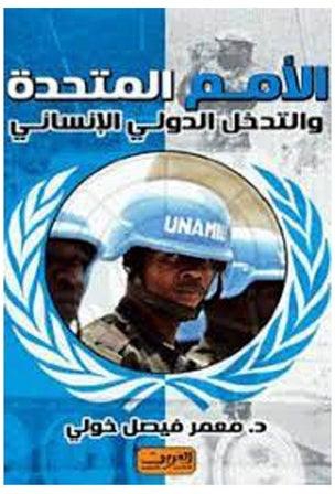 الامم المتحدة والتدخل الدولى الانسانى paperback arabic - 2021