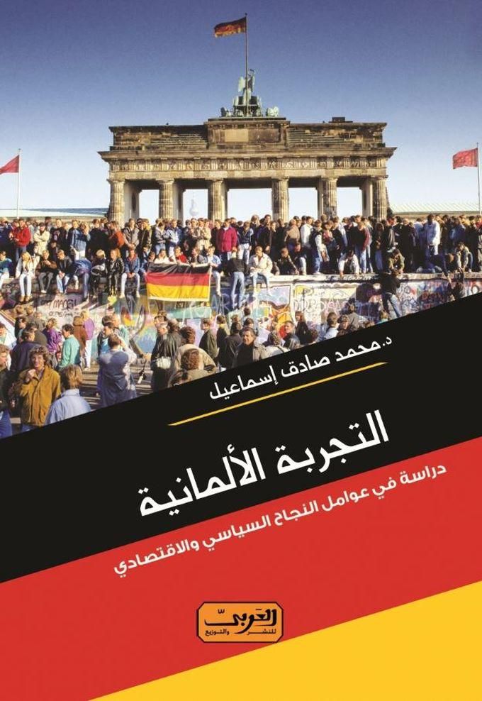 التجربة الالمانية .. (دراسة فى عوامل النجاح السياسي