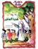 كتاب حكاية شجرة : شجرة الأساطير للمؤلف محمد فرح
