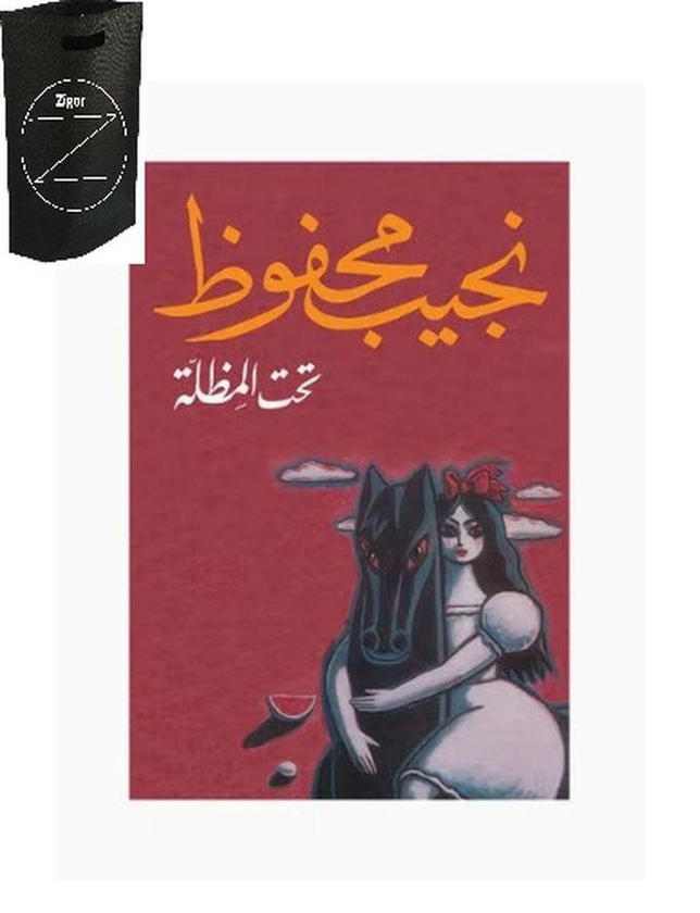 كتاب تحــت المظــلة للكاتب نجيب محفوظ +حقيبة زيجور المميزه