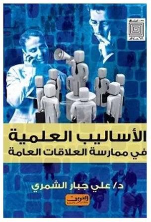 الاساليب العلمية فى ممارسة العلاقات العامة paperback arabic - 2011