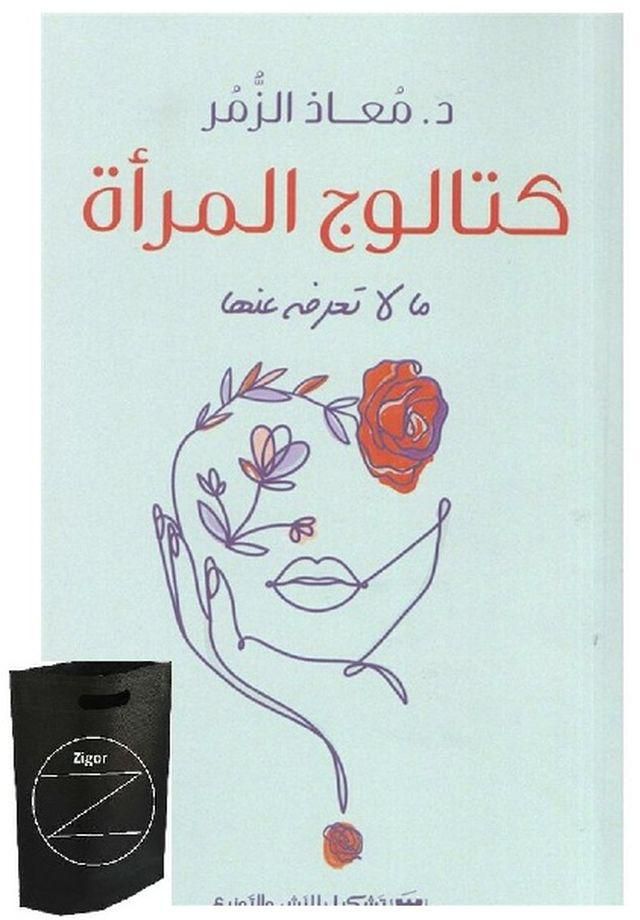 كتاب كتالوج المرأة ما لا تعرفه عنها + حقيبة زيجور المميزة