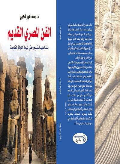 الفن المصري القديم..منذ العهد القديم وحتى نهاية الدولة القديمة Paperback Arabic by Dr.Mohammed Anwar Shukri - 2020