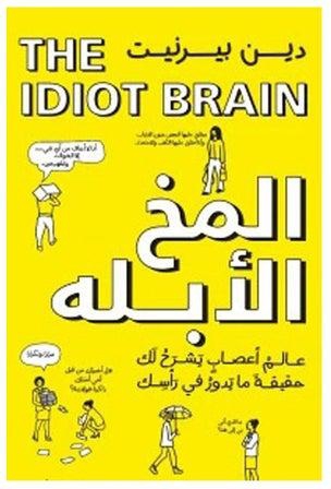 المخ الأبله - ماذا يستطيع عقلك أن يفعل ؟ غلاف ورقي العربية by Dean Burnett - 2021