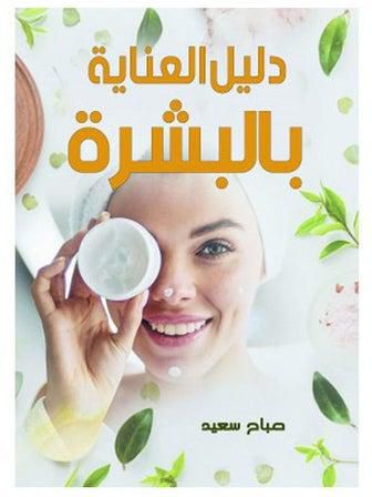 دليــل العناية بالبشرة Hardcover Arabic by good morning - 2021