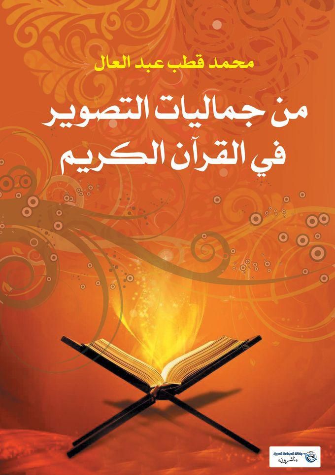 كتاب من جماليات التصوير في القرآن الكريم