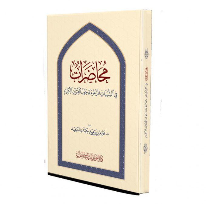 كتاب محاضرات في الشبهات المزعومة حول القرآن الكريم