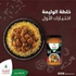 Alwalimah style biryani mix mild 300 g