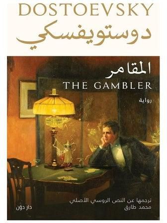 المقامر paperback arabic - 2020