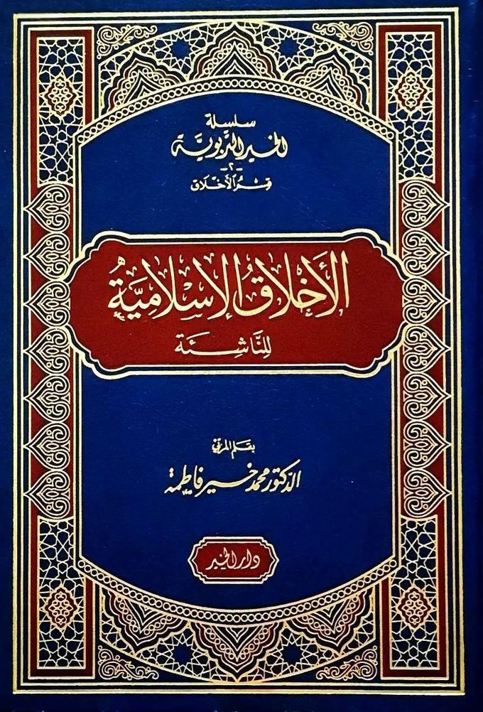 كتاب الاخلاق الإسلامية للناشئة - ورق كريمي