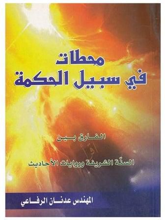 كتاب محطات في سبيل الحكمة paperback arabic