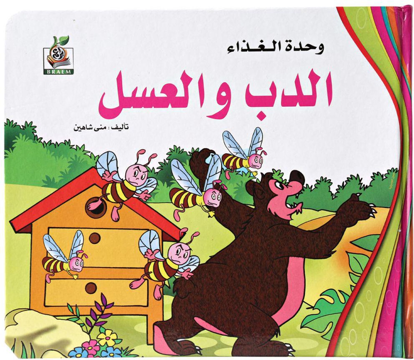 سلسلة الالغاز والحكايات الوحدات- كتاب الدب والعسل التعليمي للاطفال
