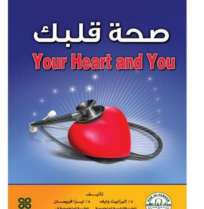 صحة قلبك